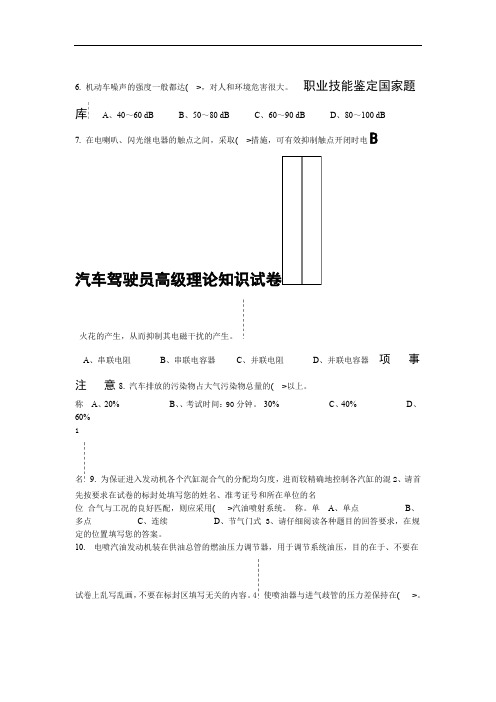 职业技能鉴定国家题库统一试卷B汽车驾驶员高工知识试卷题含答案