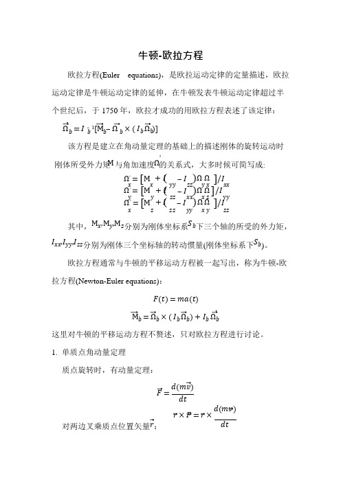 牛顿—欧拉方程(可编辑修改word版)