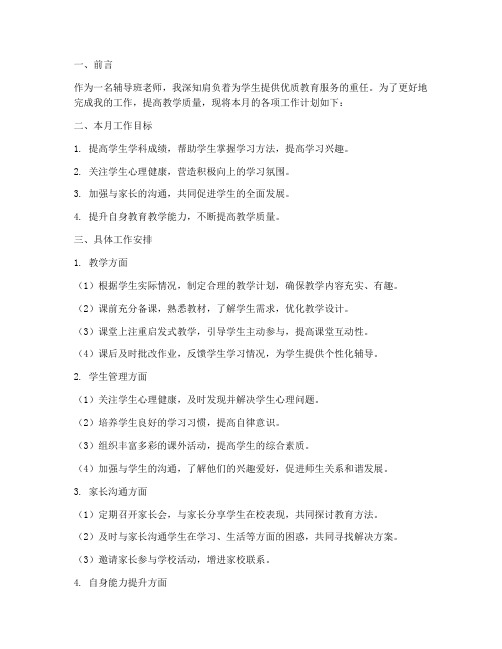 辅导班老师月工作计划