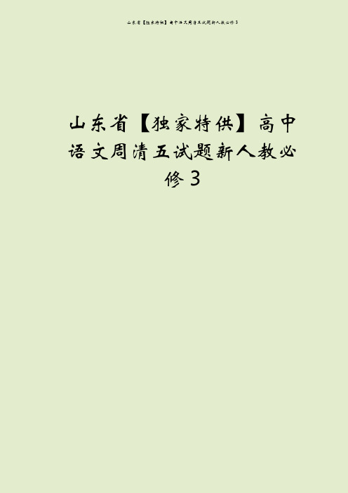 山东省【独家特供】高中语文周清五试题新人教必修3