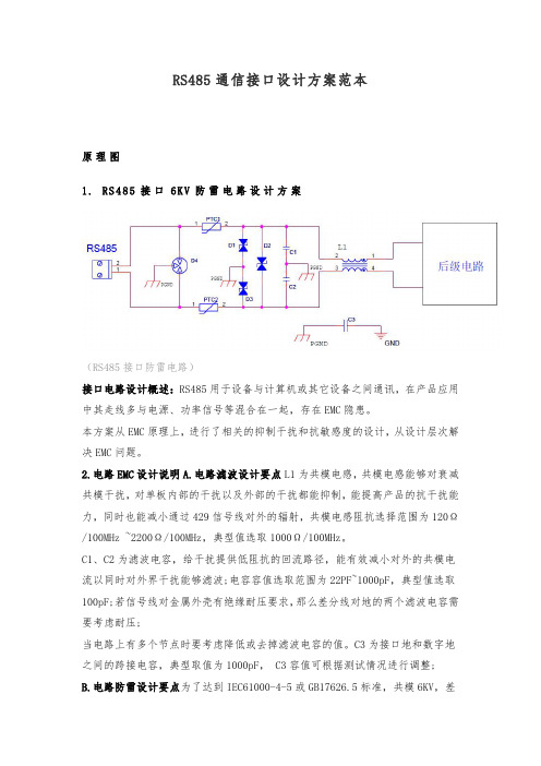 RS485通信接口设计方案范本