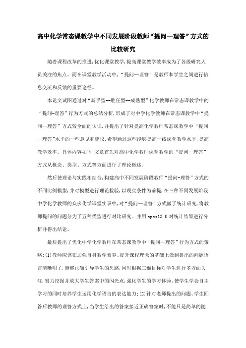 高中化学常态课教学中不同发展阶段教师“提问—理答”方式的比较研究