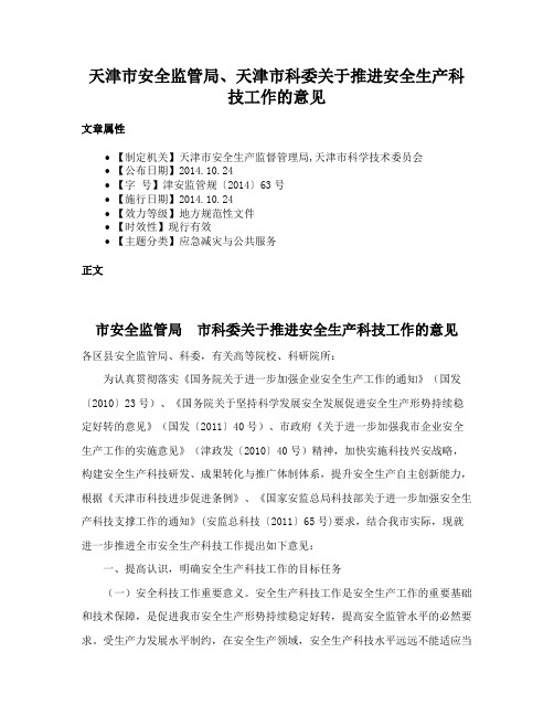 天津市安全监管局、天津市科委关于推进安全生产科技工作的意见