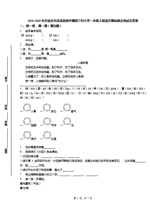 2018-2019年石家庄市深泽县铁杆镇西三村小学一年级上册语文模拟期末测试无答案