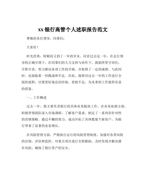 xx银行高管个人述职报告范文