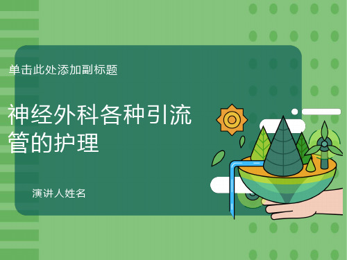 神经外科各种引流管的护理