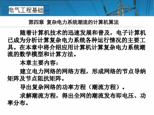 电力系统稳态分析-第四章 复杂电力系统潮流的计算机算法