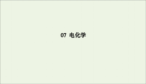 2020版高考化学二轮复习专题7电化学课件