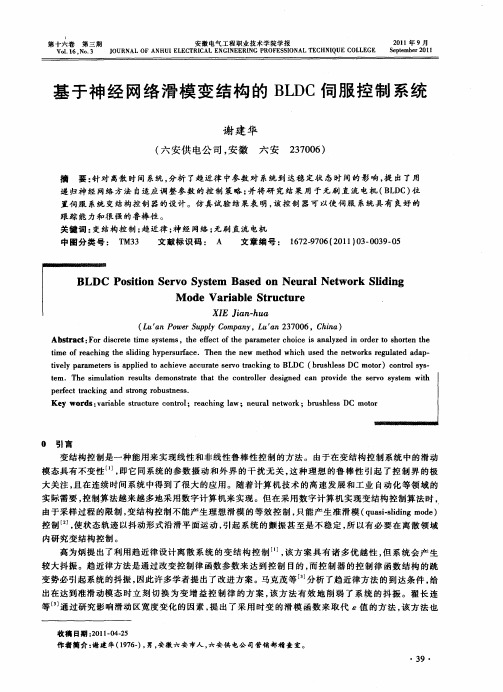 基于神经网络滑模变结构的BLDC伺服控制系统