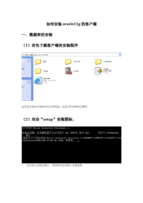 如何安装oracle11g的客户端