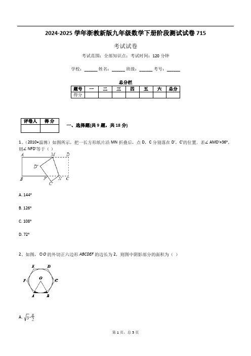 2024-2025学年浙教新版九年级数学下册阶段测试试卷715