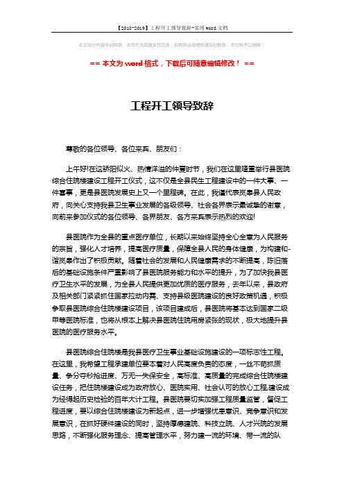 【2018-2019】工程开工领导致辞-实用word文档 (2页)