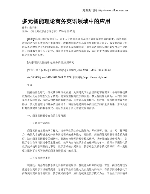 多元智能理论商务英语领域中的应用