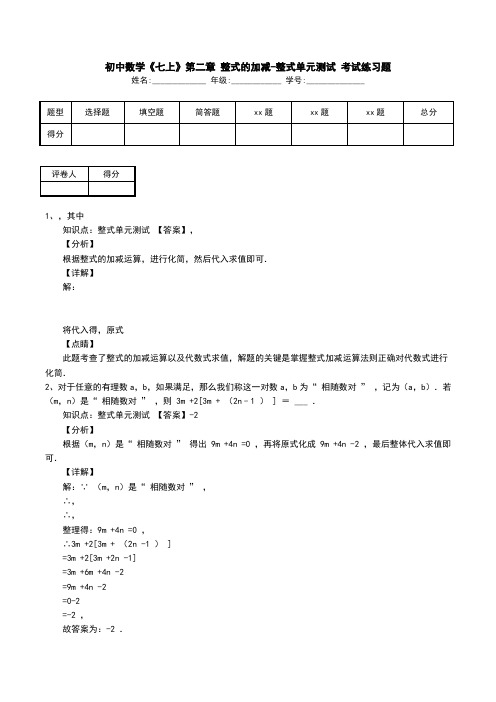 初中数学《七上》第二章 整式的加减-整式单元测试 考试练习题