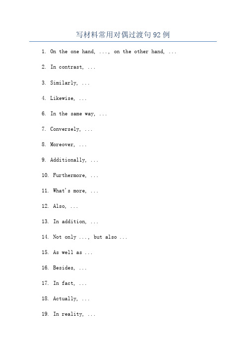 写材料常用对偶过渡句92例