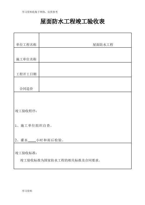 屋面防水工程竣工验收报告 - 副本