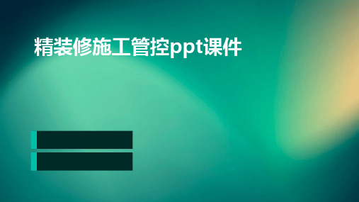 精装修施工管控PPT课件