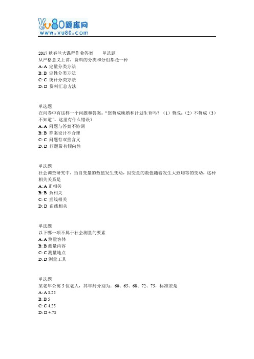 兰大网院17春社会学研究方法课程作业_A