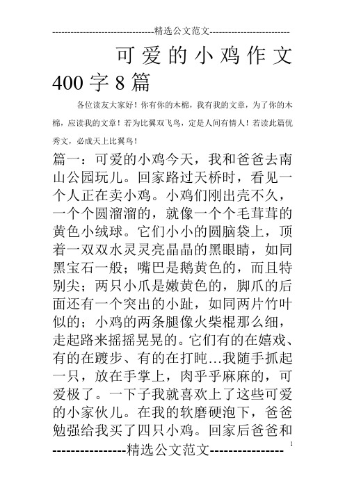 可爱的小鸡作文400字8篇_0