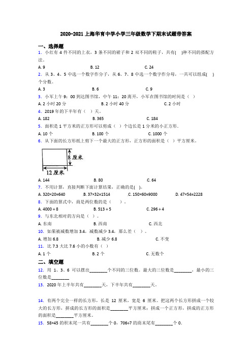 2020-2021上海华育中学小学三年级数学下期末试题带答案