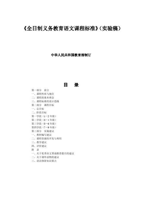 《全日制义务教育语文课程标准》(实验稿)