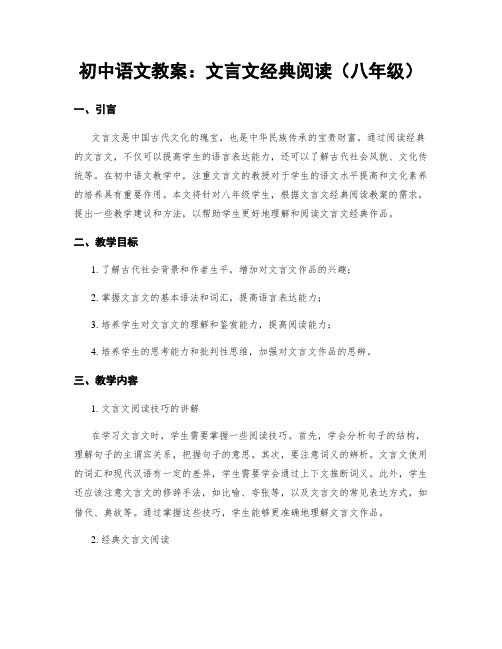 初中语文教案：文言文经典阅读(八年级)