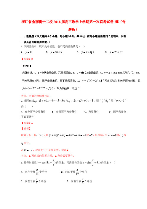 浙江省金丽衢十二校高三数学上学期第一次联考试卷理(含解析)