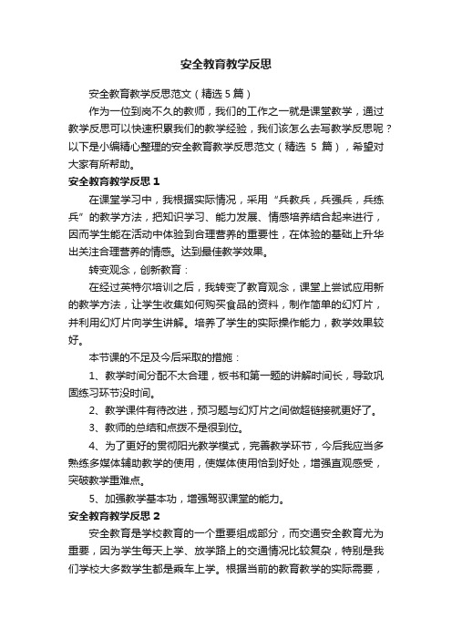 安全教育教学反思范文（精选5篇）