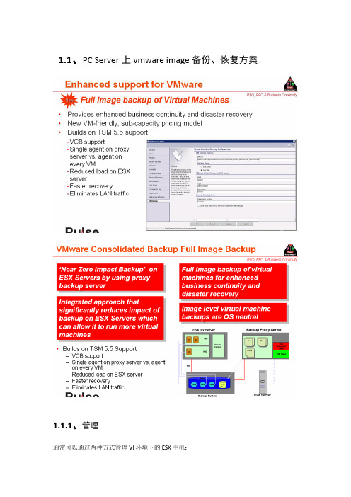 PC Server上vmware image备份