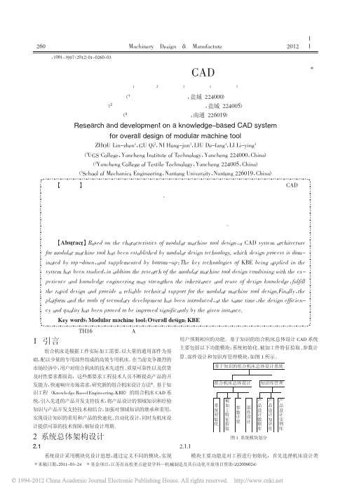 基于知识的组合机床总体设计CAD系统的研究与开发