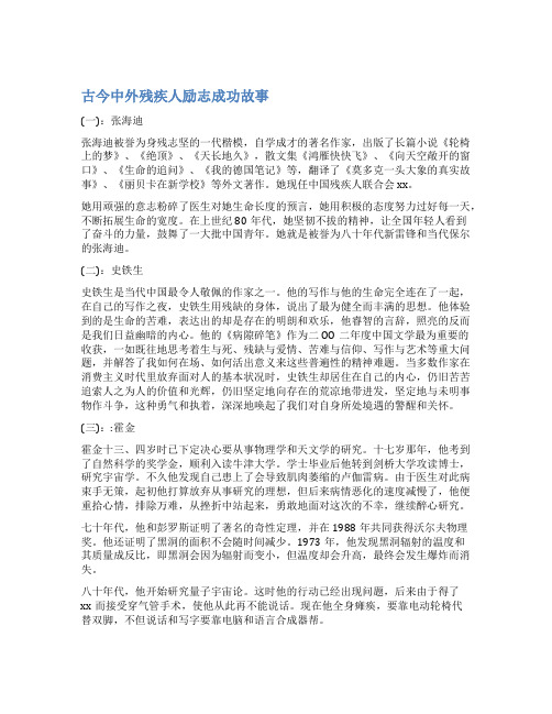 古今中外残疾人励志成功故事