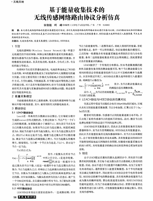 基于能量收集技术的无线传感网络路由协议分析仿真