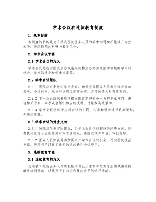 学术会议和继续教育制度