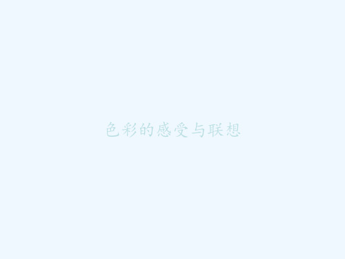 色彩的感受与联想-PPT