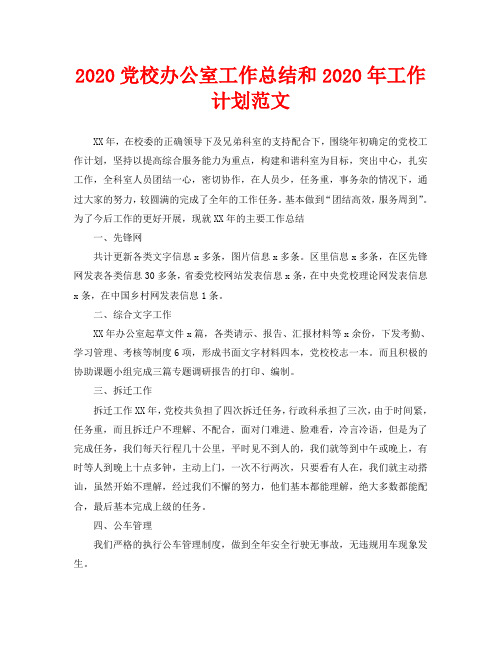 2020党校办公室工作总结和2020年工作计划范文