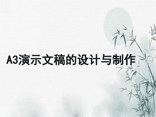 A3演示文稿的设计与制作(能力提升2.0-A3作业-小学部编版语文