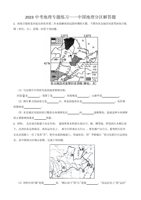 2023年中考地理专题练习：中国地理分区解答题