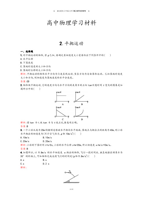 人教版高中物理必修二：5.2《平抛运动》提分训练(含答案).docx