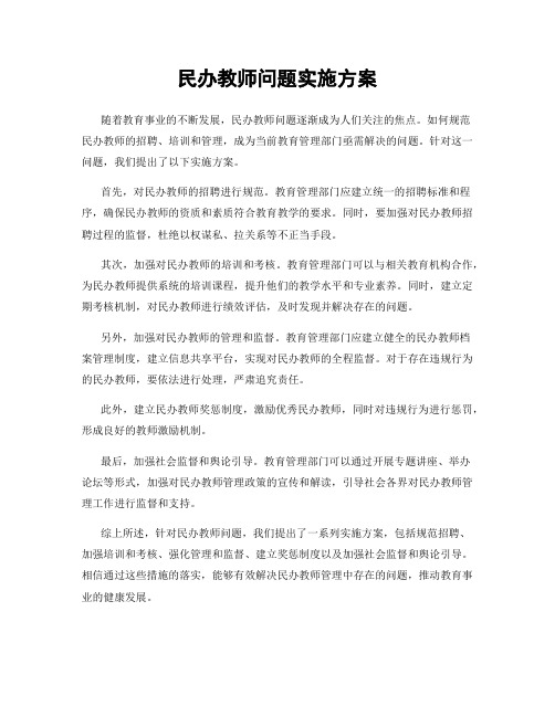 民办教师问题实施方案