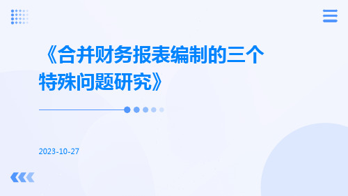 合并财务报表编制的三个特殊问题研究