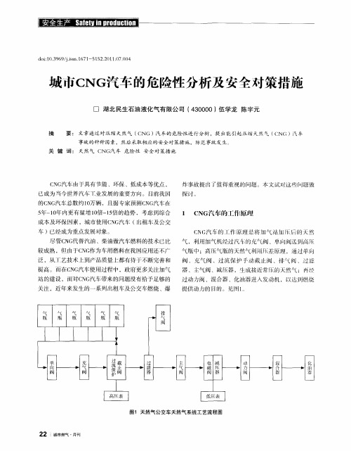 城市CNG汽车的危险眭分析及安全对策措施