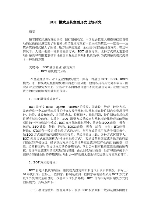 BOT 模式及其主要形式比较研究