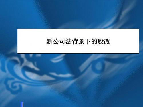 公司法背景下的股改PPT培训课件讲义