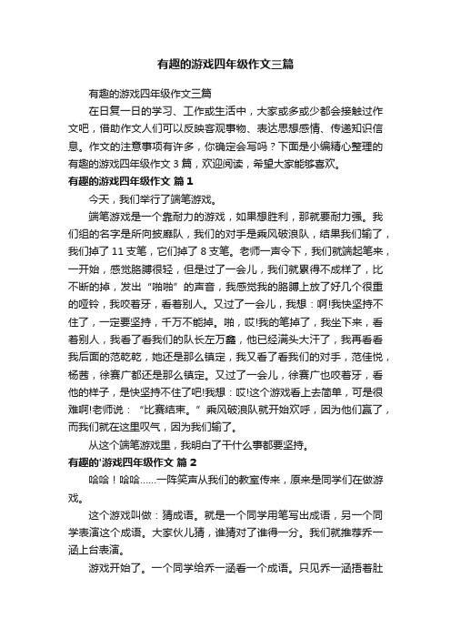 有趣的游戏四年级作文三篇