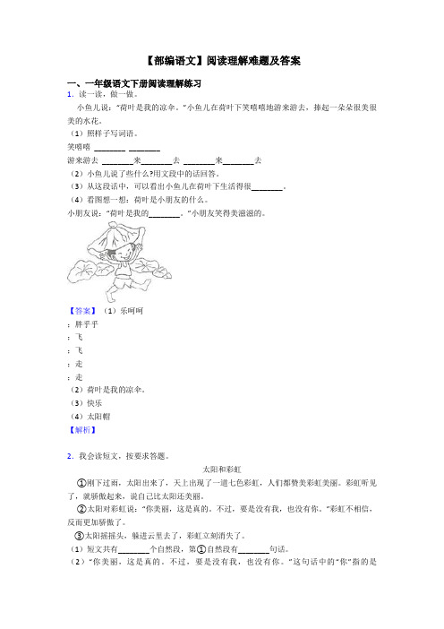 一年级【部编语文】阅读理解难题及答案