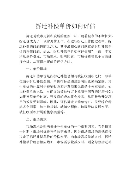 拆迁补偿单价如何评估