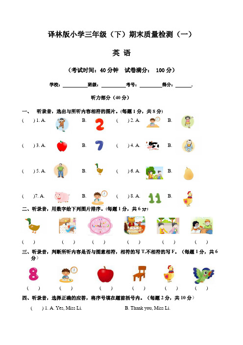 【期末卷】译林版(三起)小学英语三年级(下)期末质量检测(一) (含答案)