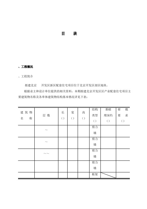 北京某高层住宅基础开挖及坡支护(土钉墙+悬臂钢筋混凝土灌注护坡桩)施工组织设计