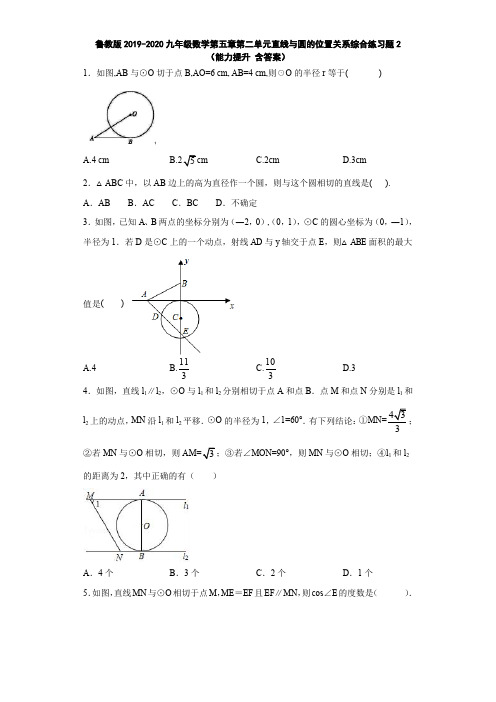 鲁教版2019-2020九年级数学第五章第二单元直线与圆的位置关系综合练习题2(能力提升 含答案)