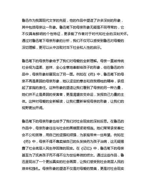 鲁迅笔下的母亲形象对现在的启示